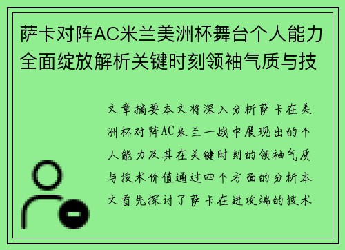 萨卡对阵AC米兰美洲杯舞台个人能力全面绽放解析关键时刻领袖气质与技术价值 萨卡对阵AC米兰美洲杯舞台个人能力全面绽放解析关键时刻领袖气质与技术价值