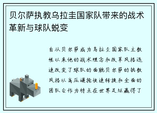 贝尔萨执教乌拉圭国家队带来的战术革新与球队蜕变 贝尔萨执教乌拉圭国家队带来的战术革新与球队蜕变