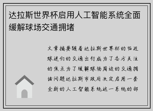 达拉斯世界杯启用人工智能系统全面缓解球场交通拥堵 达拉斯世界杯启用人工智能系统全面缓解球场交通拥堵