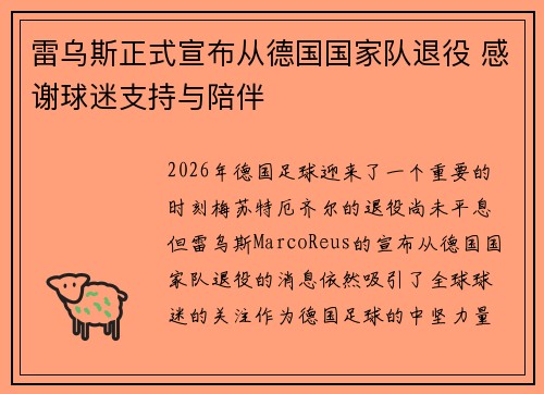 雷乌斯正式宣布从德国国家队退役 感谢球迷支持与陪伴 雷乌斯正式宣布从德国国家队退役 感谢球迷支持与陪伴