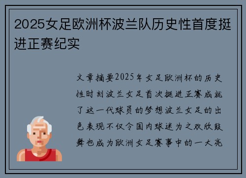 2025女足欧洲杯波兰队历史性首度挺进正赛纪实 2025女足欧洲杯波兰队历史性首度挺进正赛纪实