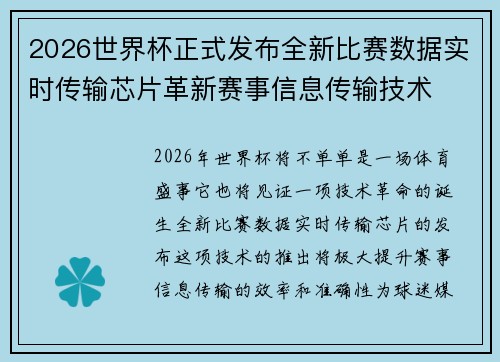 2026世界杯正式发布全新比赛数据实时传输芯片革新赛事信息传输技术 2026世界杯正式发布全新比赛数据实时传输芯片革新赛事信息传输技术