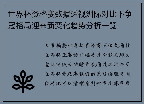 世界杯资格赛数据透视洲际对比下争冠格局迎来新变化趋势分析一览 世界杯资格赛数据透视洲际对比下争冠格局迎来新变化趋势分析一览