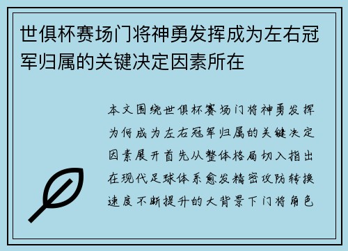 世俱杯赛场门将神勇发挥成为左右冠军归属的关键决定因素所在 世俱杯赛场门将神勇发挥成为左右冠军归属的关键决定因素所在