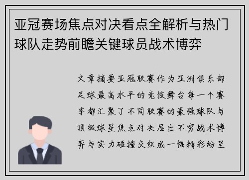亚冠赛场焦点对决看点全解析与热门球队走势前瞻关键球员战术博弈 亚冠赛场焦点对决看点全解析与热门球队走势前瞻关键球员战术博弈