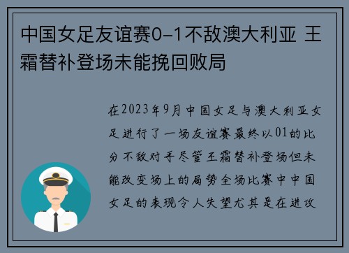 中国女足友谊赛0-1不敌澳大利亚 王霜替补登场未能挽回败局 中国女足友谊赛0-1不敌澳大利亚 王霜替补登场未能挽回败局