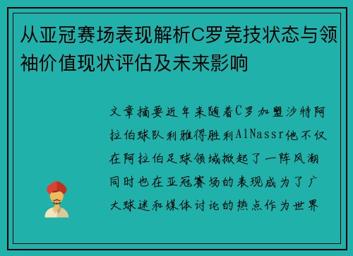 从亚冠赛场表现解析C罗竞技状态与领袖价值现状评估及未来影响 从亚冠赛场表现解析C罗竞技状态与领袖价值现状评估及未来影响
