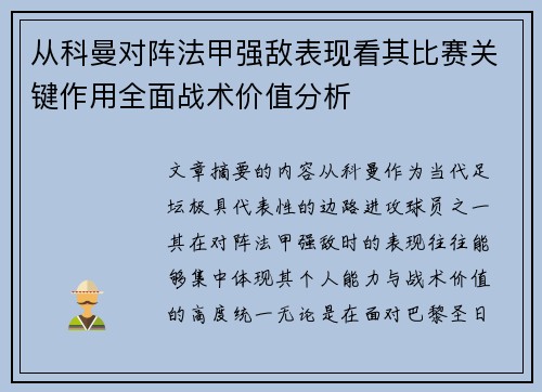 从科曼对阵法甲强敌表现看其比赛关键作用全面战术价值分析 从科曼对阵法甲强敌表现看其比赛关键作用全面战术价值分析