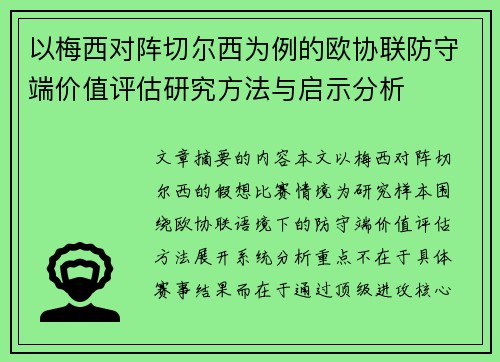 以梅西对阵切尔西为例的欧协联防守端价值评估研究方法与启示分析 以梅西对阵切尔西为例的欧协联防守端价值评估研究方法与启示分析