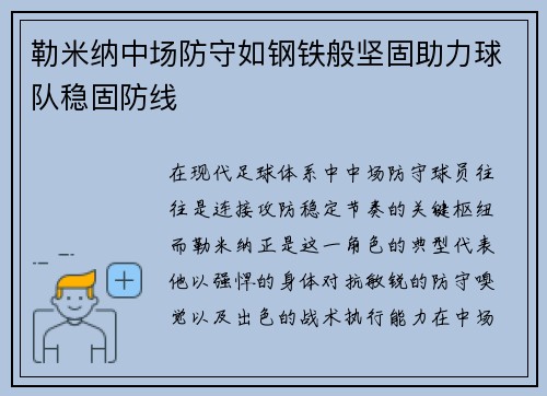 勒米纳中场防守如钢铁般坚固助力球队稳固防线 勒米纳中场防守如钢铁般坚固助力球队稳固防线