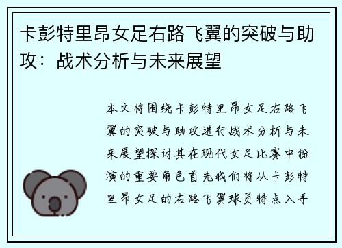 卡彭特里昂女足右路飞翼的突破与助攻:战术分析与未来展望 卡彭特里昂女足右路飞翼的突破与助攻:战术分析与未来展望