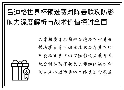 吕迪格世界杯预选赛对阵曼联攻防影响力深度解析与战术价值探讨全面 吕迪格世界杯预选赛对阵曼联攻防影响力深度解析与战术价值探讨全面