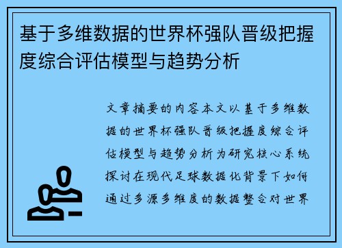 基于多维数据的世界杯强队晋级把握度综合评估模型与趋势分析 基于多维数据的世界杯强队晋级把握度综合评估模型与趋势分析
