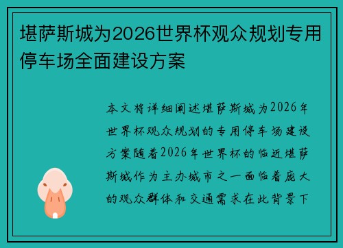 堪萨斯城为2026世界杯观众规划专用停车场全面建设方案 堪萨斯城为2026世界杯观众规划专用停车场全面建设方案
