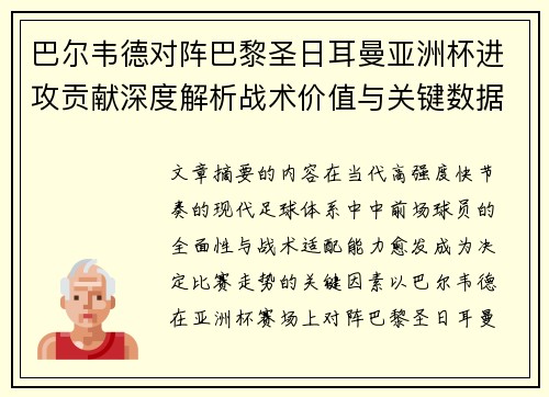 巴尔韦德对阵巴黎圣日耳曼亚洲杯进攻贡献深度解析战术价值与关键数据评估