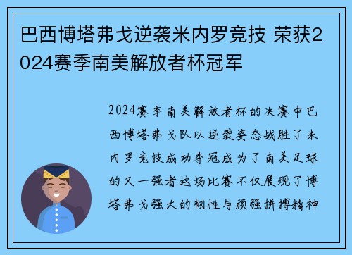 巴西博塔弗戈逆袭米内罗竞技 荣获2024赛季南美解放者杯冠军 巴西博塔弗戈逆袭米内罗竞技 荣获2024赛季南美解放者杯冠军