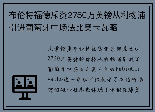 布伦特福德斥资2750万英镑从利物浦引进葡萄牙中场法比奥卡瓦略