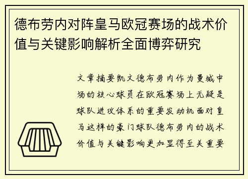 德布劳内对阵皇马欧冠赛场的战术价值与关键影响解析全面博弈研究