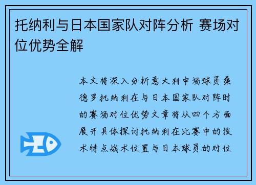 托纳利与日本国家队对阵分析 赛场对位优势全解