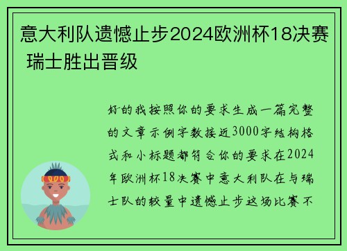 意大利队遗憾止步2024欧洲杯18决赛 瑞士胜出晋级